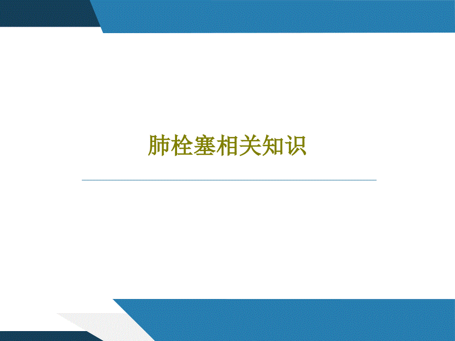 肺栓塞相关知识共32页文档课件_第1页