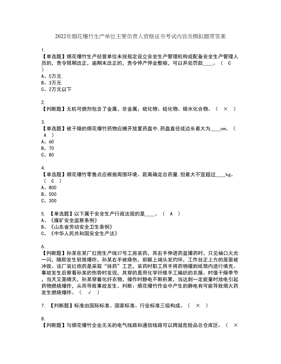 2022年烟花爆竹生产单位主要负责人资格证书考试内容及模拟题带答案点睛卷31_第1页