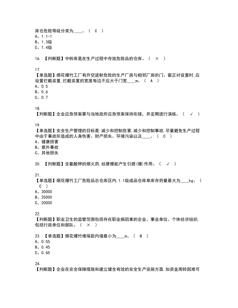 2022年烟花爆竹生产单位主要负责人资格证书考试内容及模拟题带答案点睛卷31_第3页