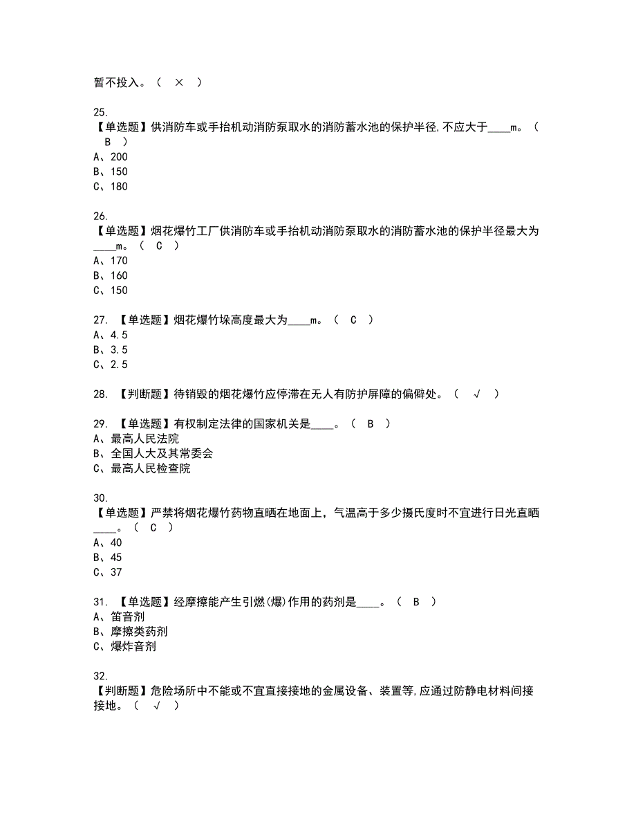 2022年烟花爆竹生产单位主要负责人资格证书考试内容及模拟题带答案点睛卷31_第4页