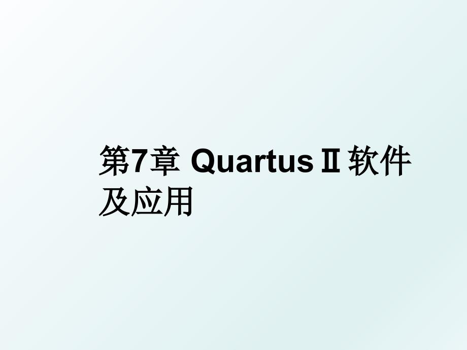 第7章Quartus软件及应用_第1页