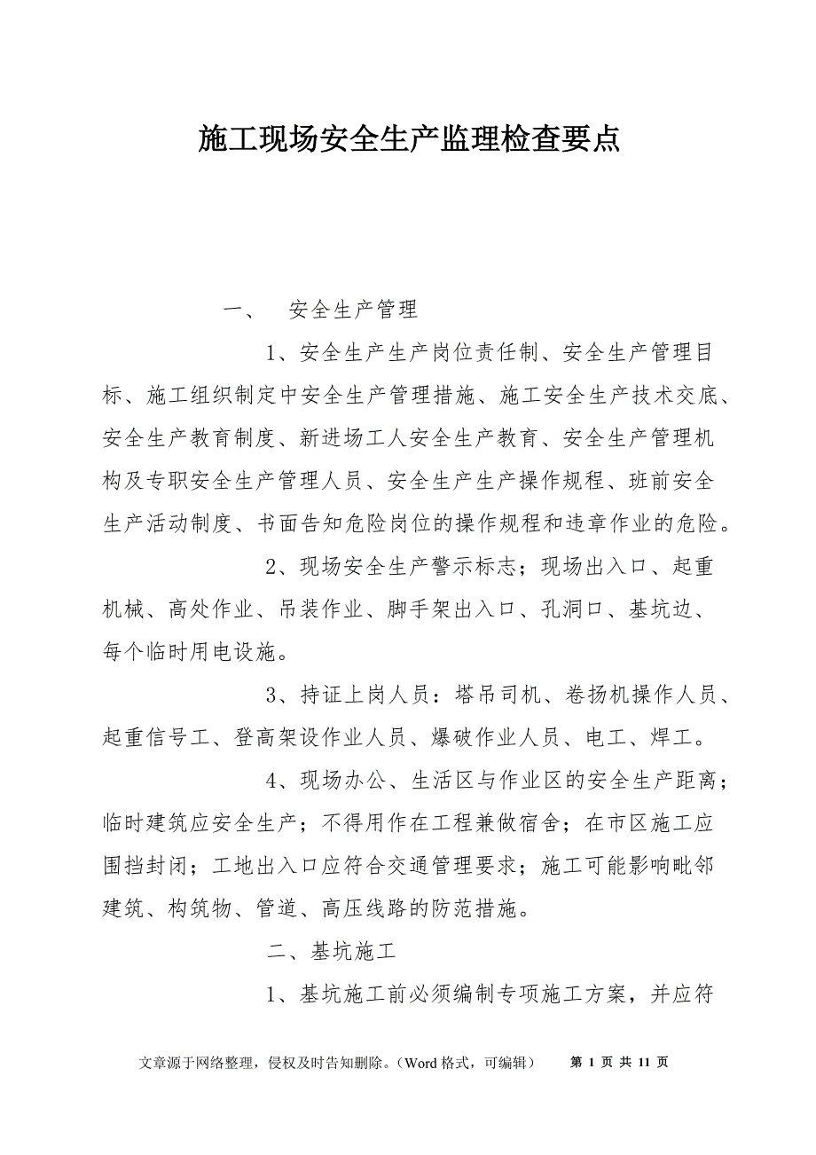 施工现场安全生产监理检查要点_第1页