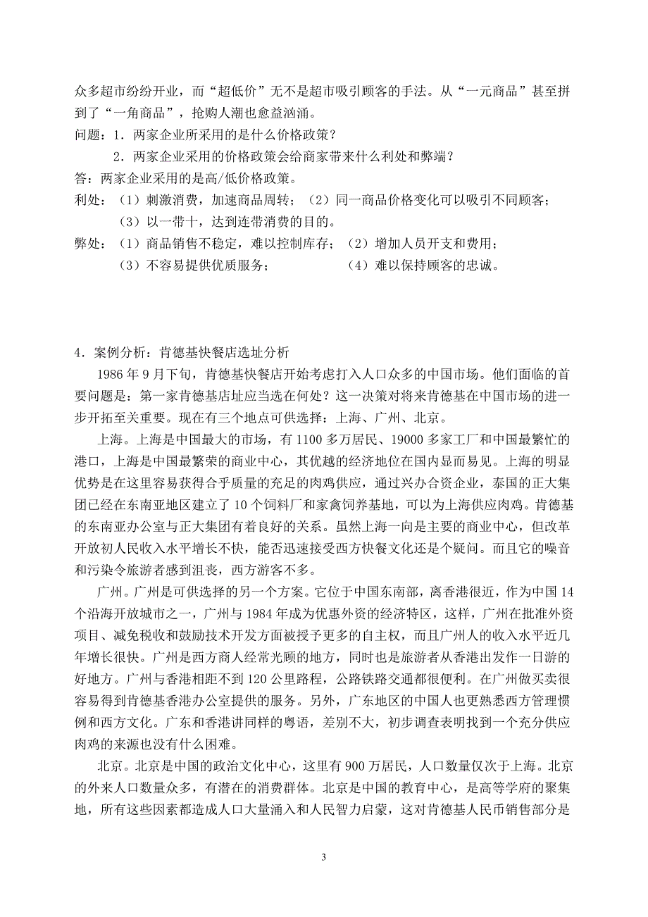 零售学案例分析题库.doc_第3页