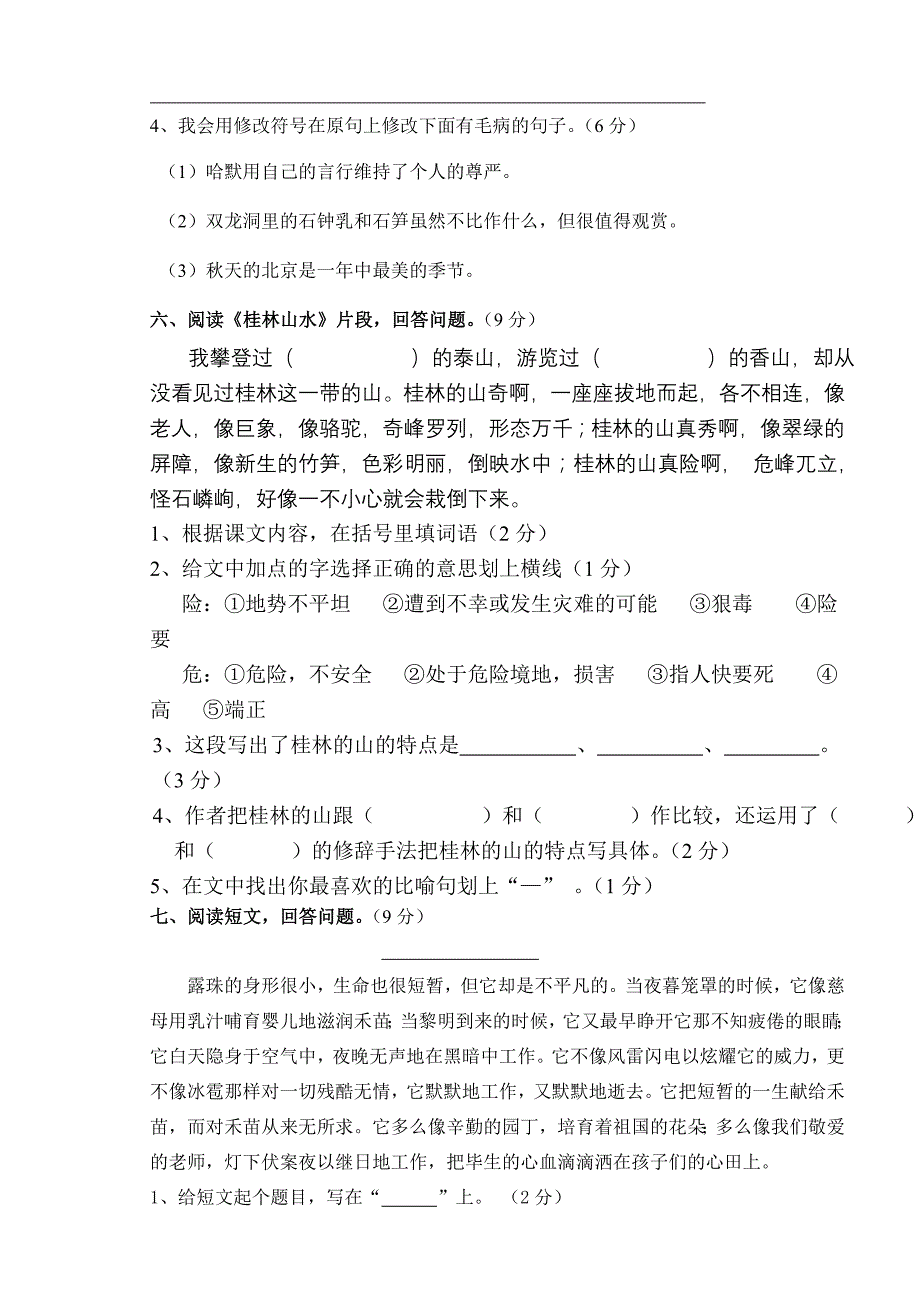 四年级语文下册第一二单元测验卷 (I)_第2页
