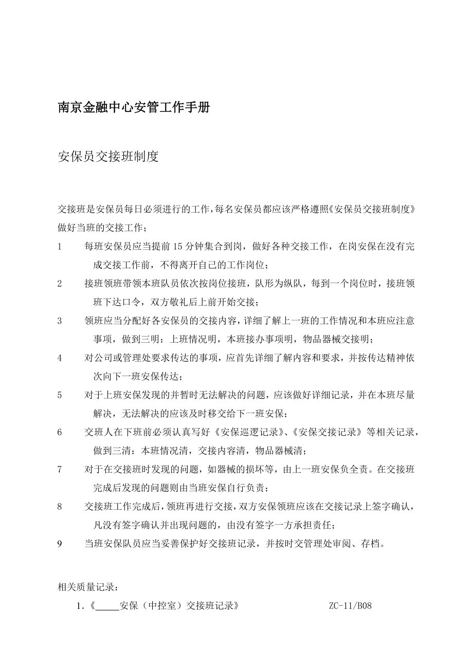 南京金融中心安管员的工作手册