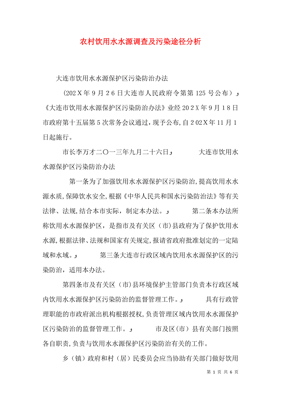 农村饮用水水源调查及污染途径分析_第1页