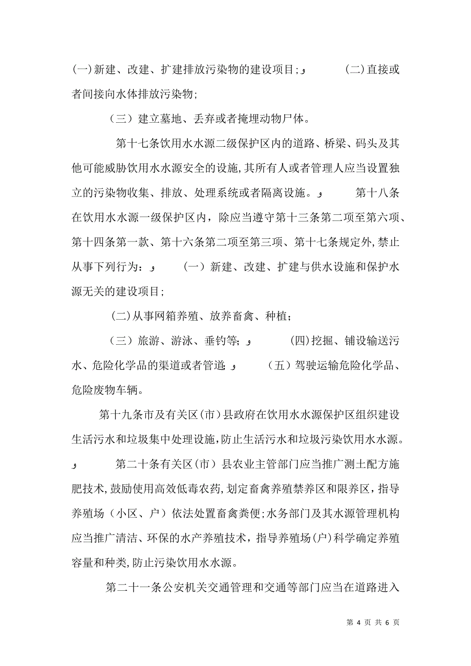 农村饮用水水源调查及污染途径分析_第4页