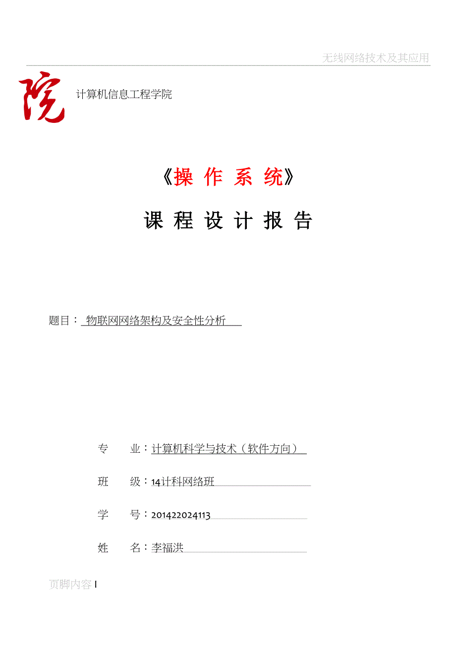 物联网网络架构及安全性_第1页