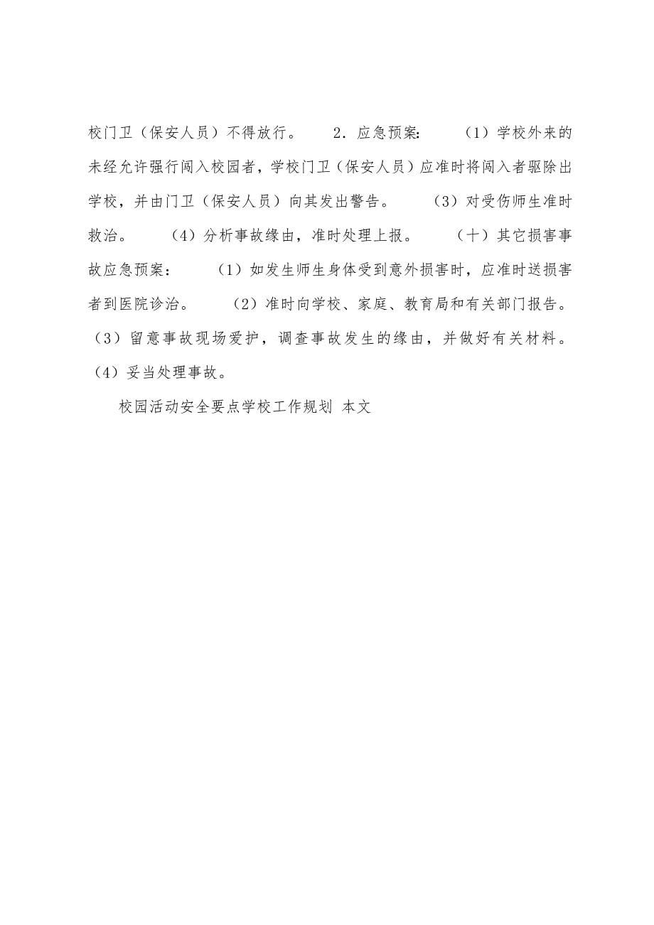 校园活动安全要点学校工作计划.docx_第5页