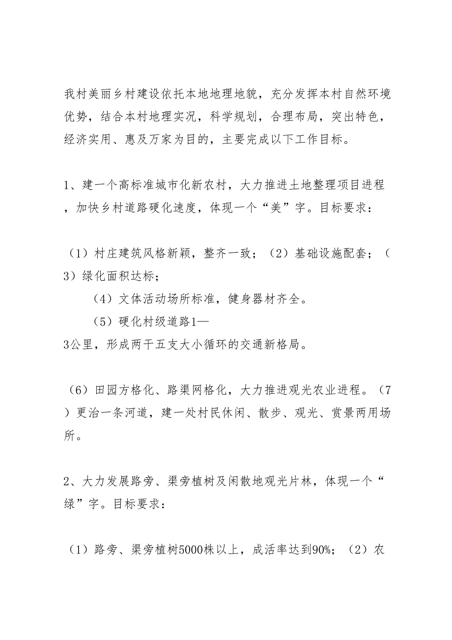 2022年关于X村美丽乡村建设的申请报告1-.doc_第2页