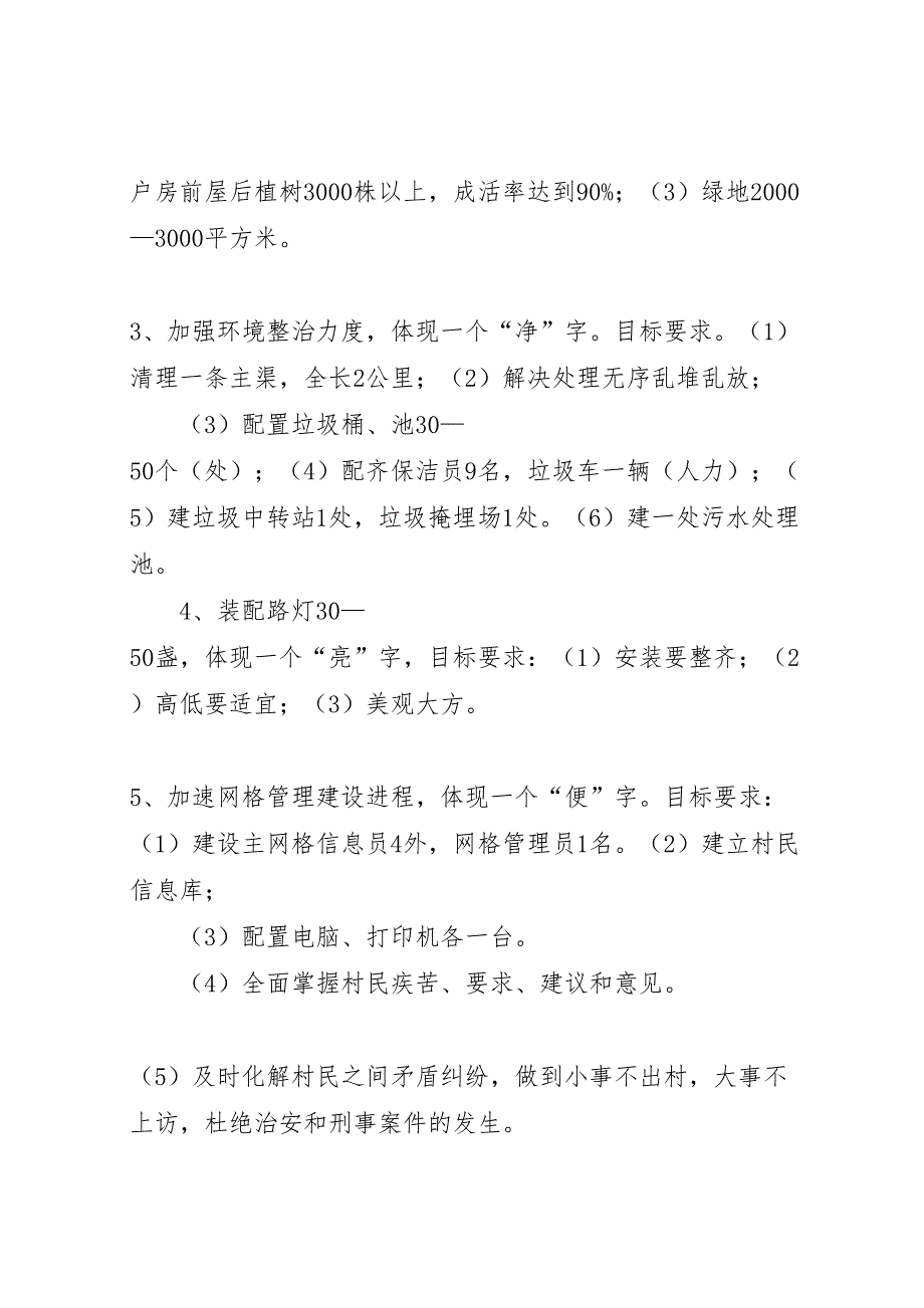 2022年关于X村美丽乡村建设的申请报告1-.doc_第3页