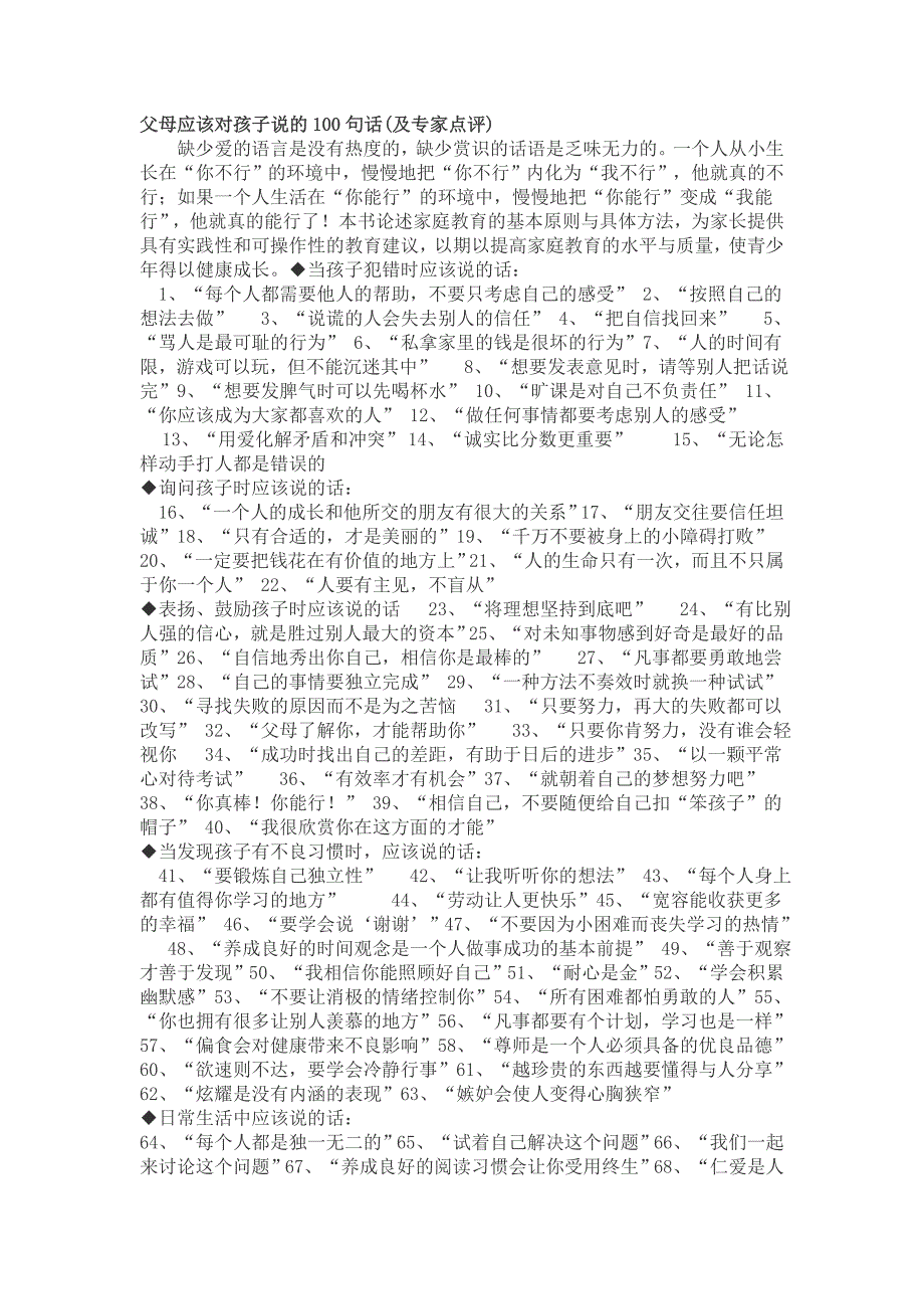 父母应该对孩子说的100句话.doc_第1页