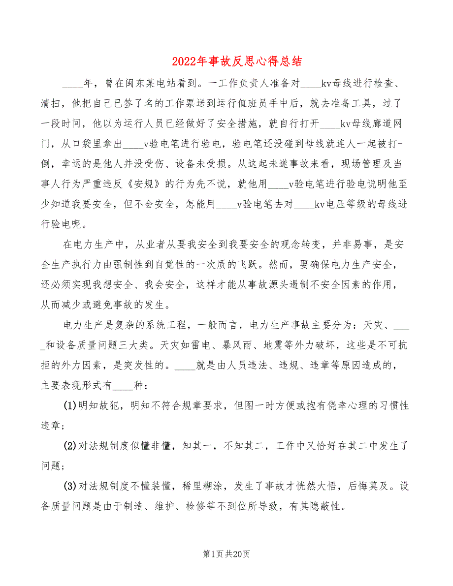 2022年事故反思心得总结_第1页