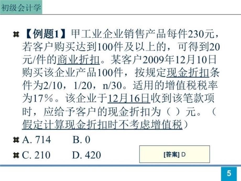 最新商品销售会计处理精品课件_第5页