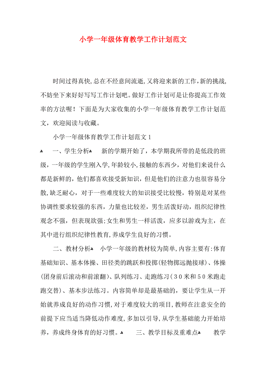 小学一年级体育教学工作计划范文_第1页