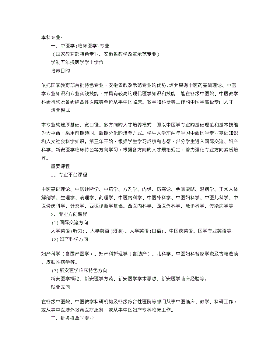安徽中医学院专业介绍_第1页