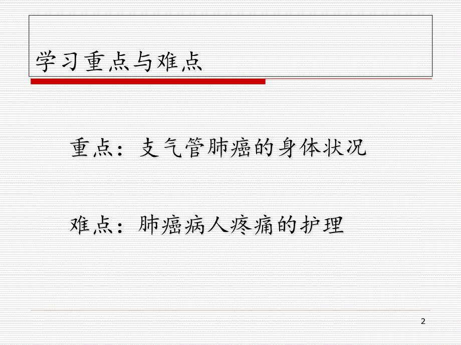 原发性支气管肺癌病人的护理医学课件_第2页