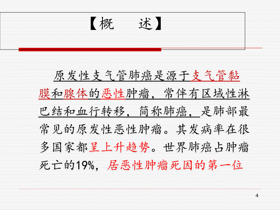 原发性支气管肺癌病人的护理医学课件_第4页