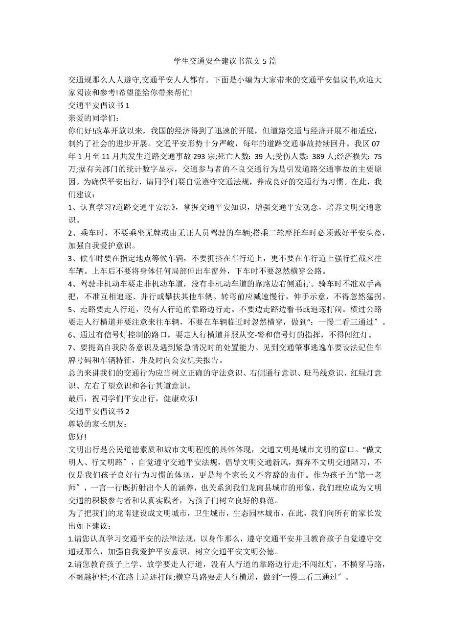 学生交通安全建议书范文5篇_第1页