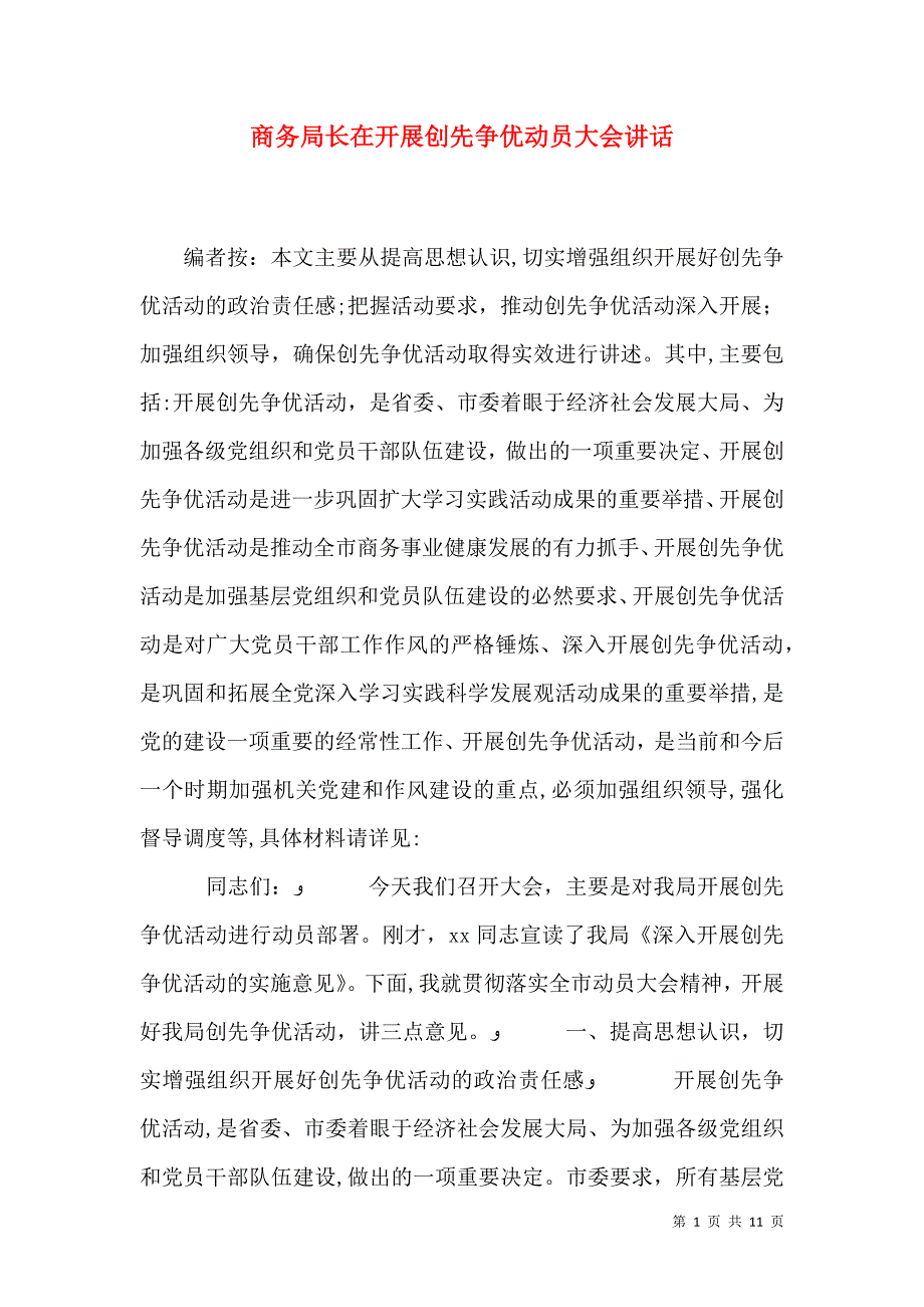 商务局长在开展创先争优动员大会讲话_第1页