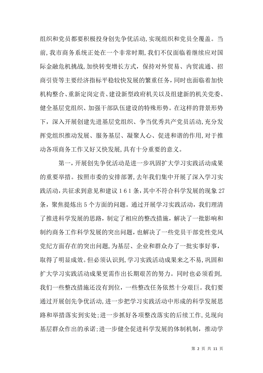 商务局长在开展创先争优动员大会讲话_第2页