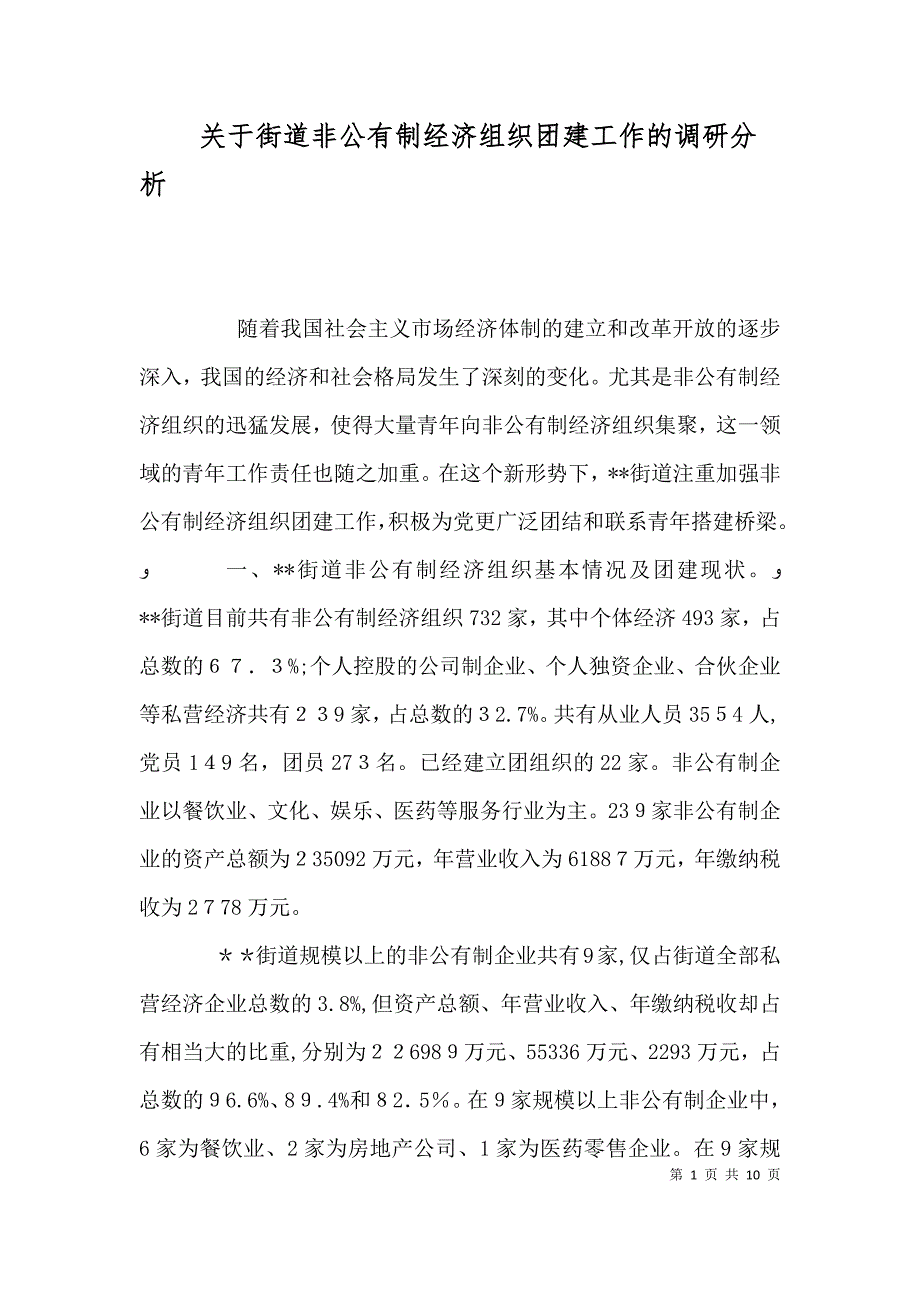 关于街道非公有制经济组织团建工作的调研分析_第1页