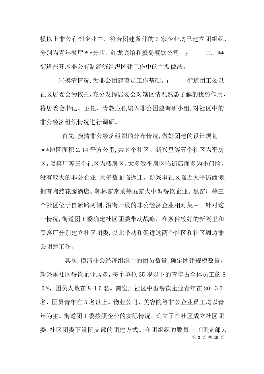 关于街道非公有制经济组织团建工作的调研分析_第2页