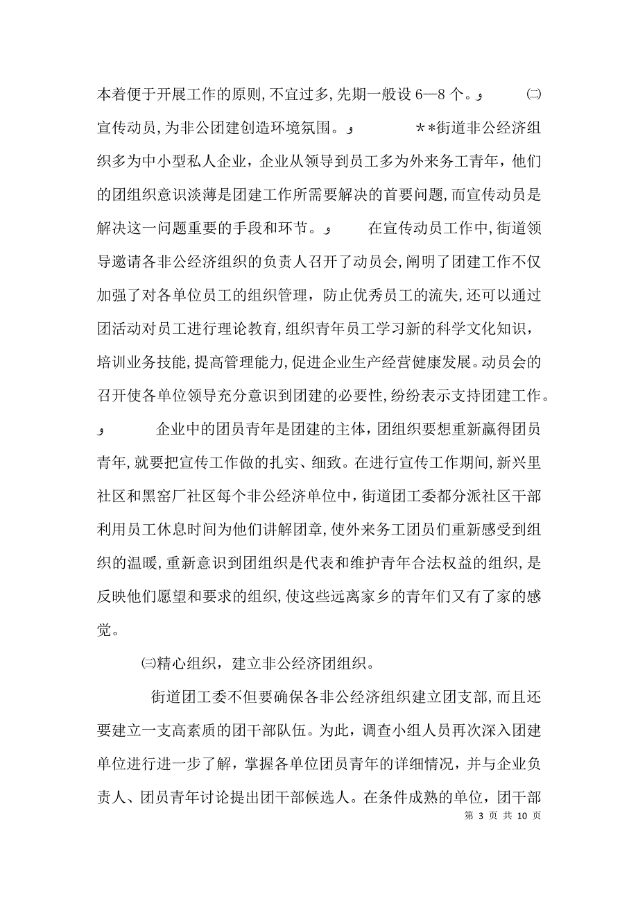 关于街道非公有制经济组织团建工作的调研分析_第3页