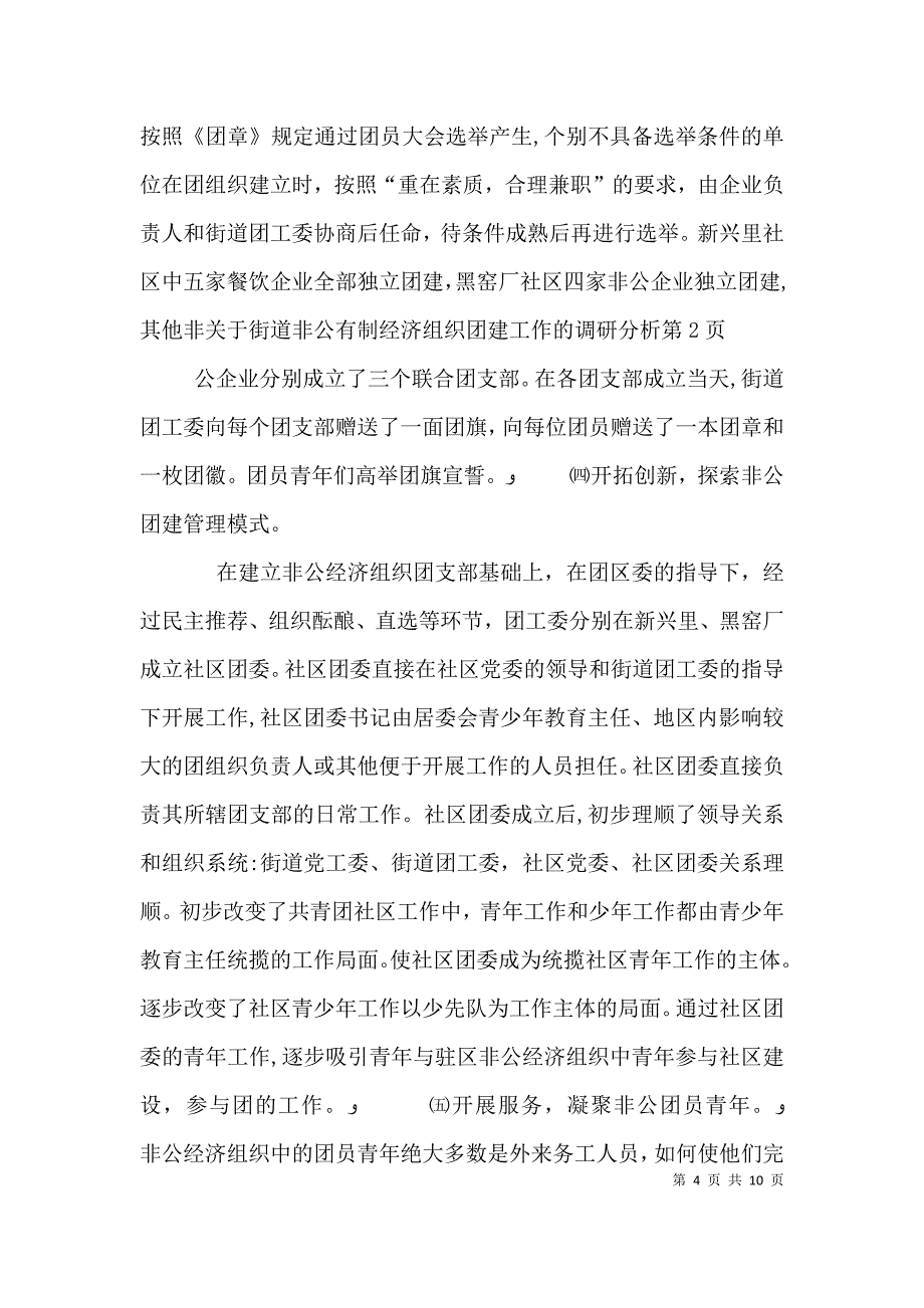 关于街道非公有制经济组织团建工作的调研分析_第4页