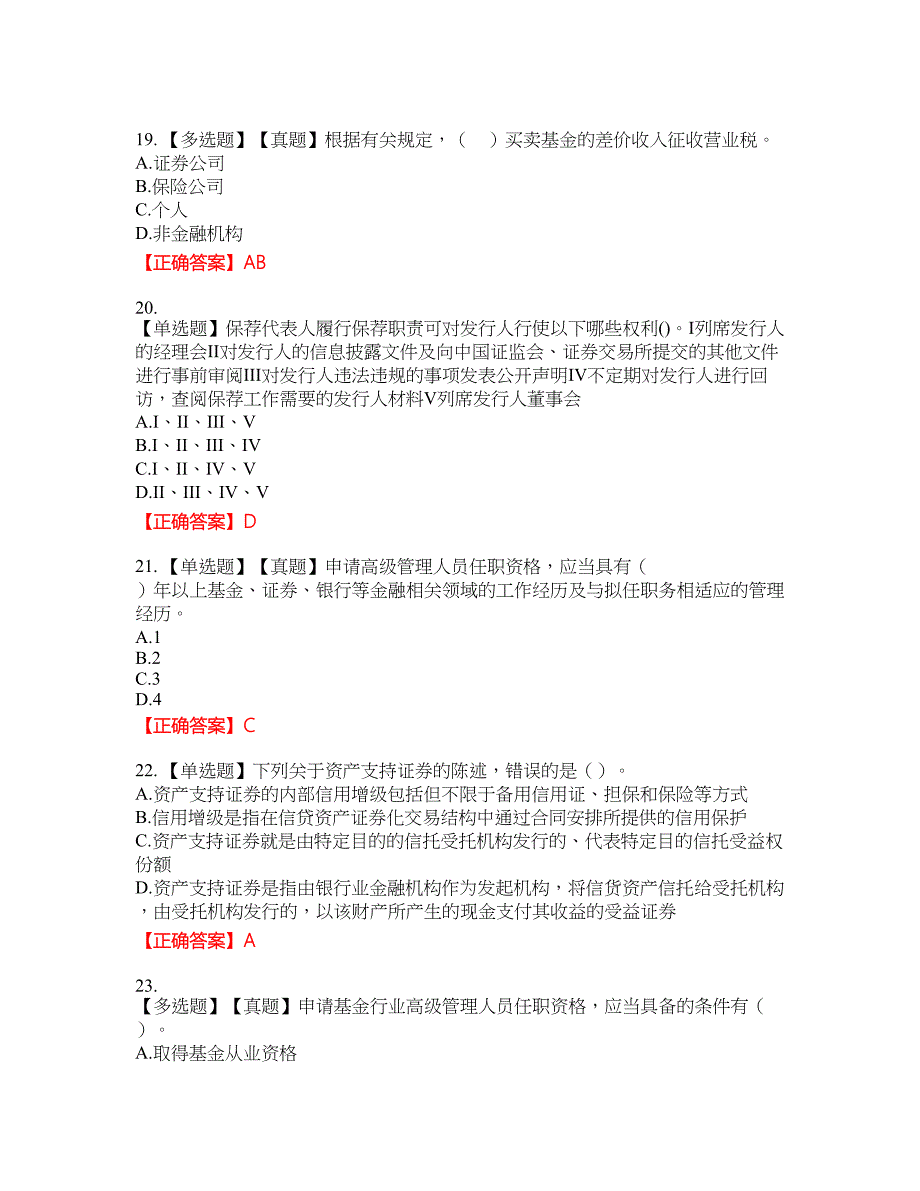 证券从业《保荐代表人》试题19含答案_第5页