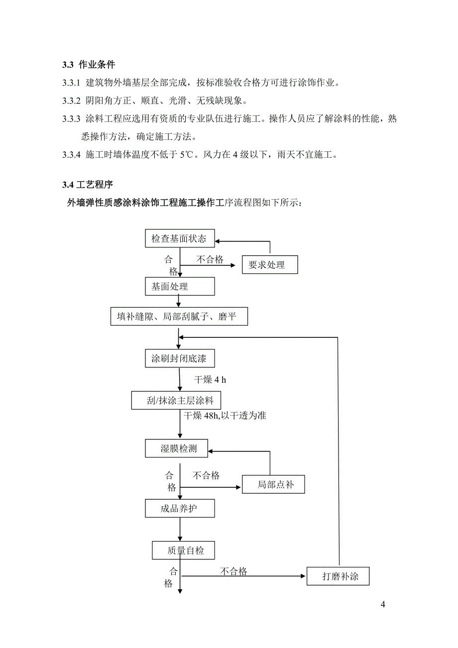 外墙弹性质感涂料涂饰工程_第4页