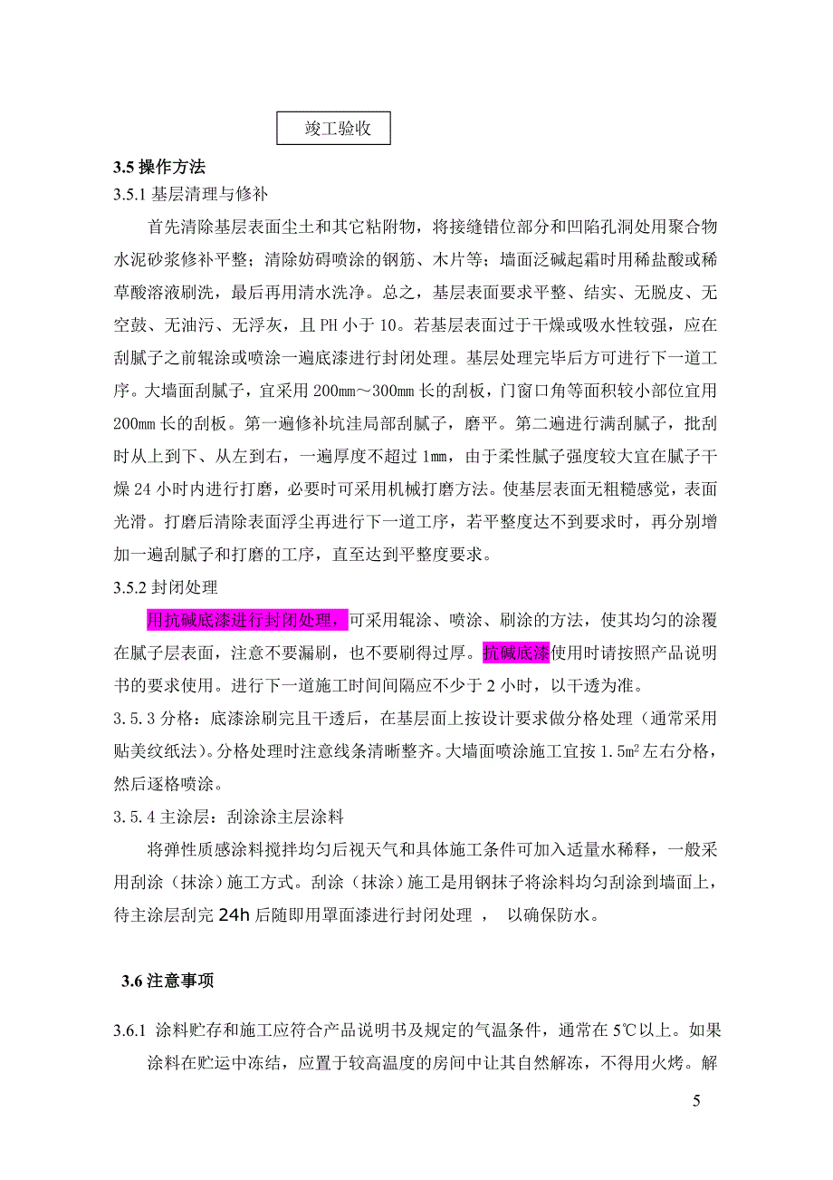 外墙弹性质感涂料涂饰工程_第5页