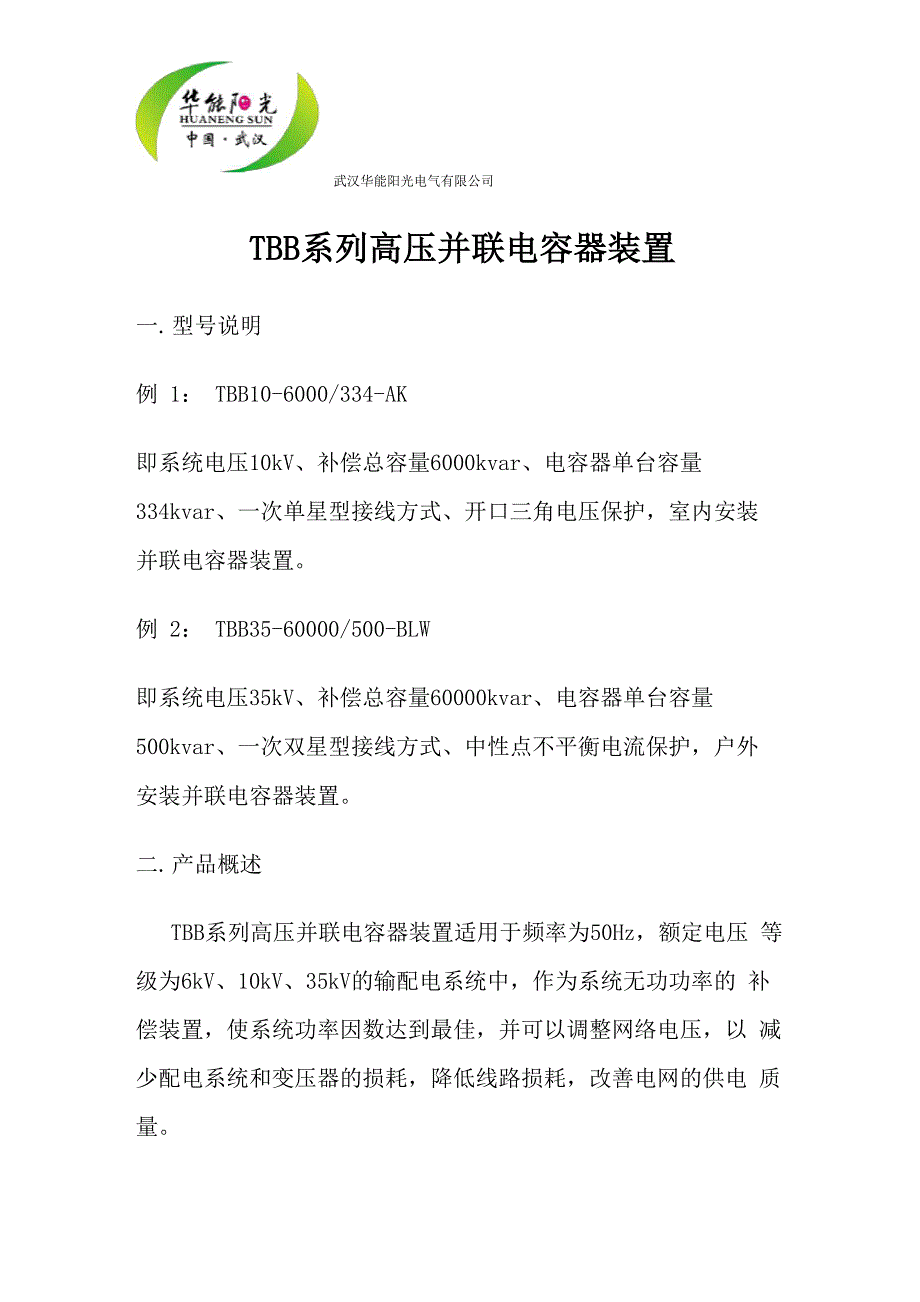 TBB系列高压并联电容器装置_第1页