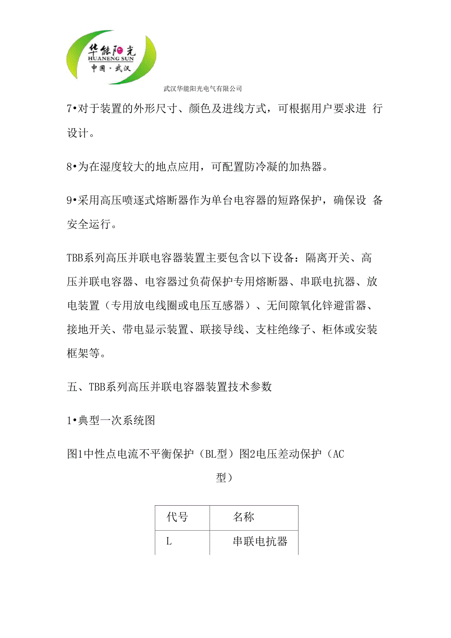 TBB系列高压并联电容器装置_第4页