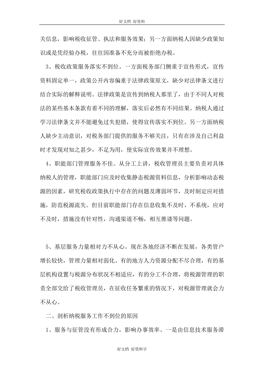 基层税务部门纳税服务工作的问题和建议_第2页