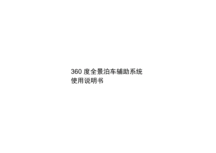 360度全景泊车辅助系统解析_第1页