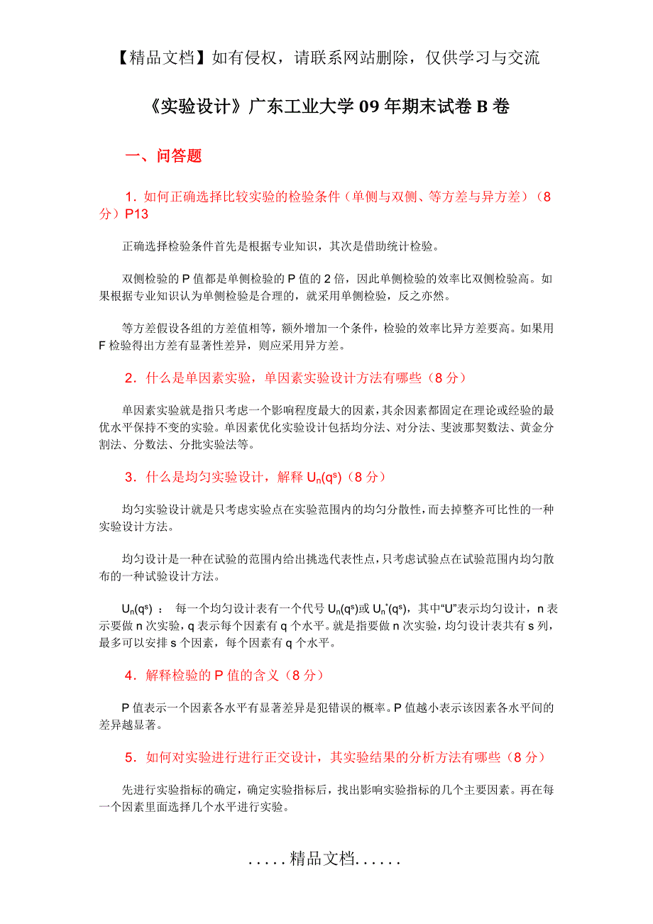 《实验设计》广东工业大学09年期末试卷B卷_第2页