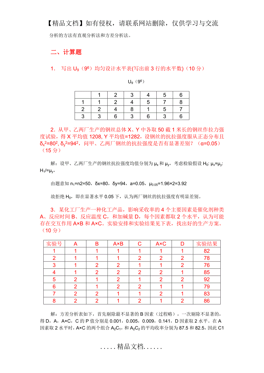 《实验设计》广东工业大学09年期末试卷B卷_第3页