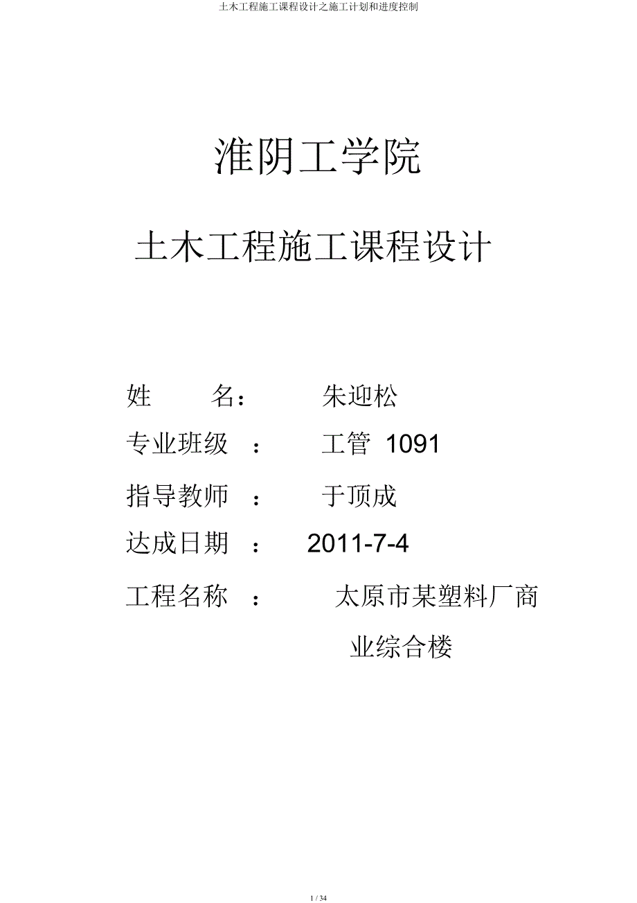 土木工程施工课程设计施工计划和进度控制.docx_第1页