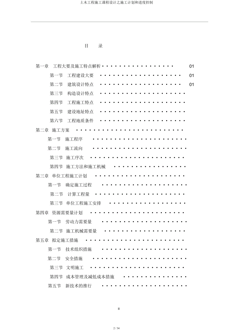 土木工程施工课程设计施工计划和进度控制.docx_第2页