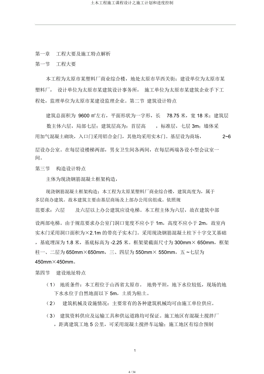 土木工程施工课程设计施工计划和进度控制.docx_第4页