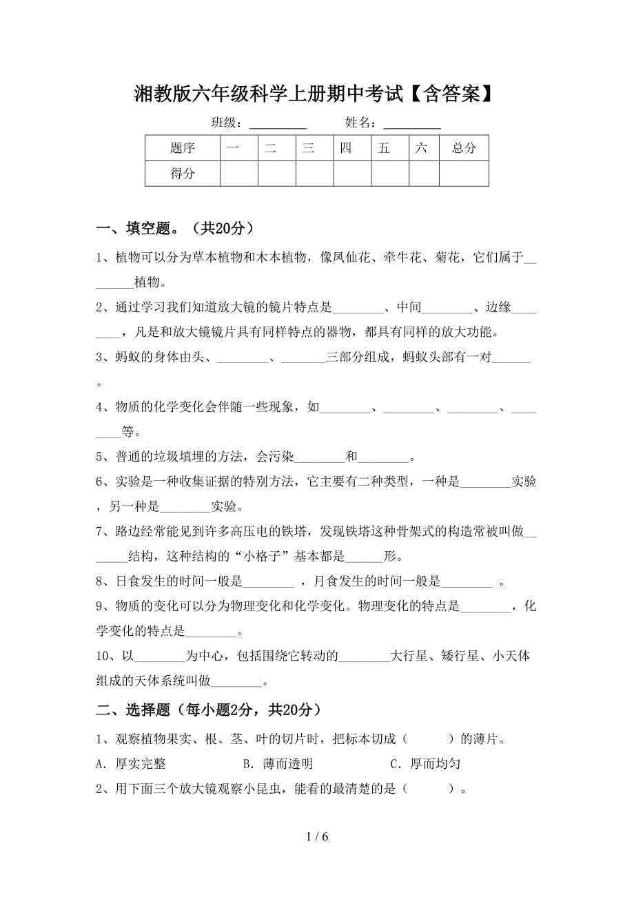 湘教版六年级科学上册期中考试【含答案】.doc_第1页