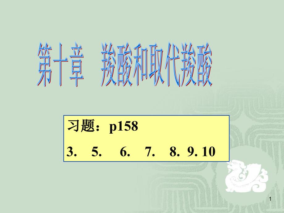 有机化学：（十） 羧酸和取代羧酸(2014)_第1页