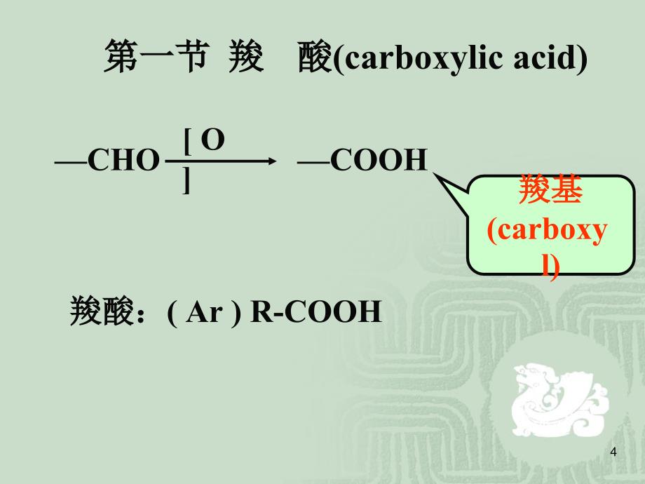 有机化学：（十） 羧酸和取代羧酸(2014)_第4页