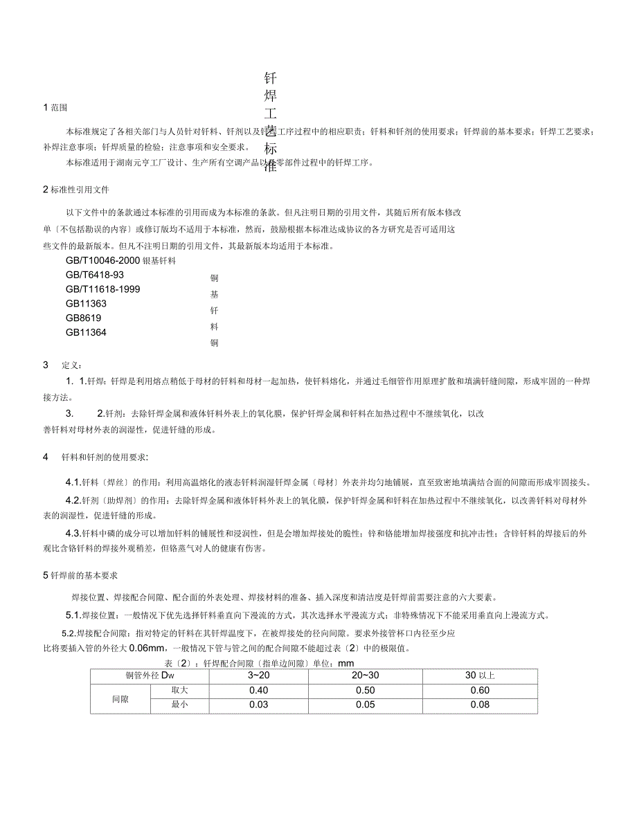 钎焊工艺规范_第1页
