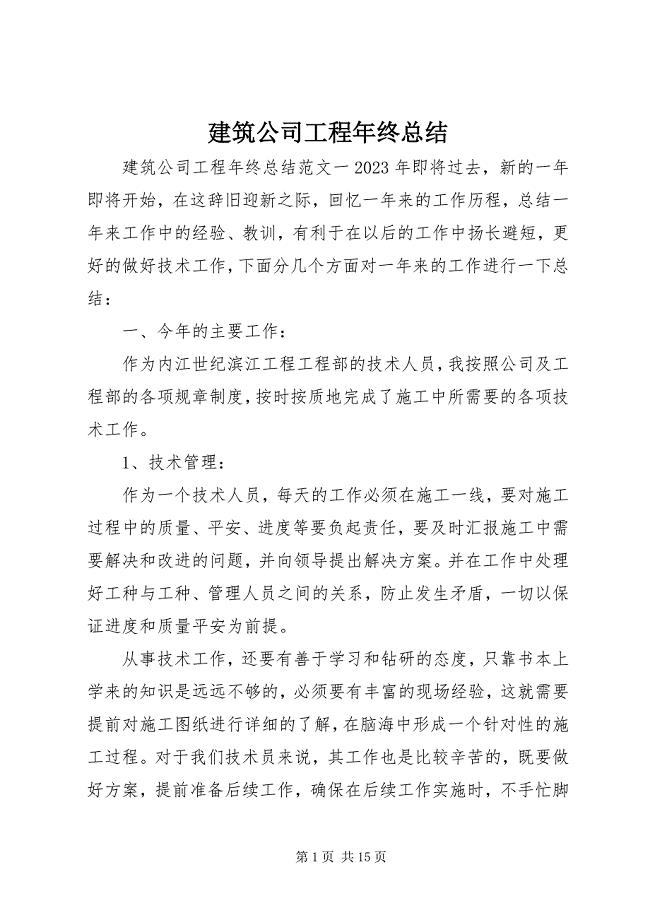 2023年建筑公司工程终总结.docx