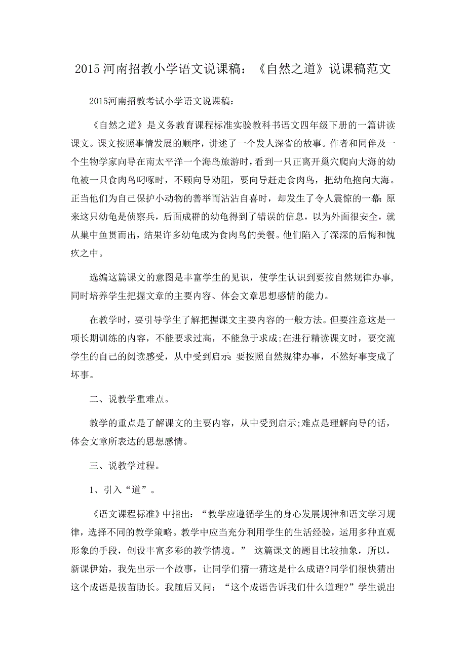 2015河南招教小学语文说课稿：《自然之道》说课稿范文_第1页