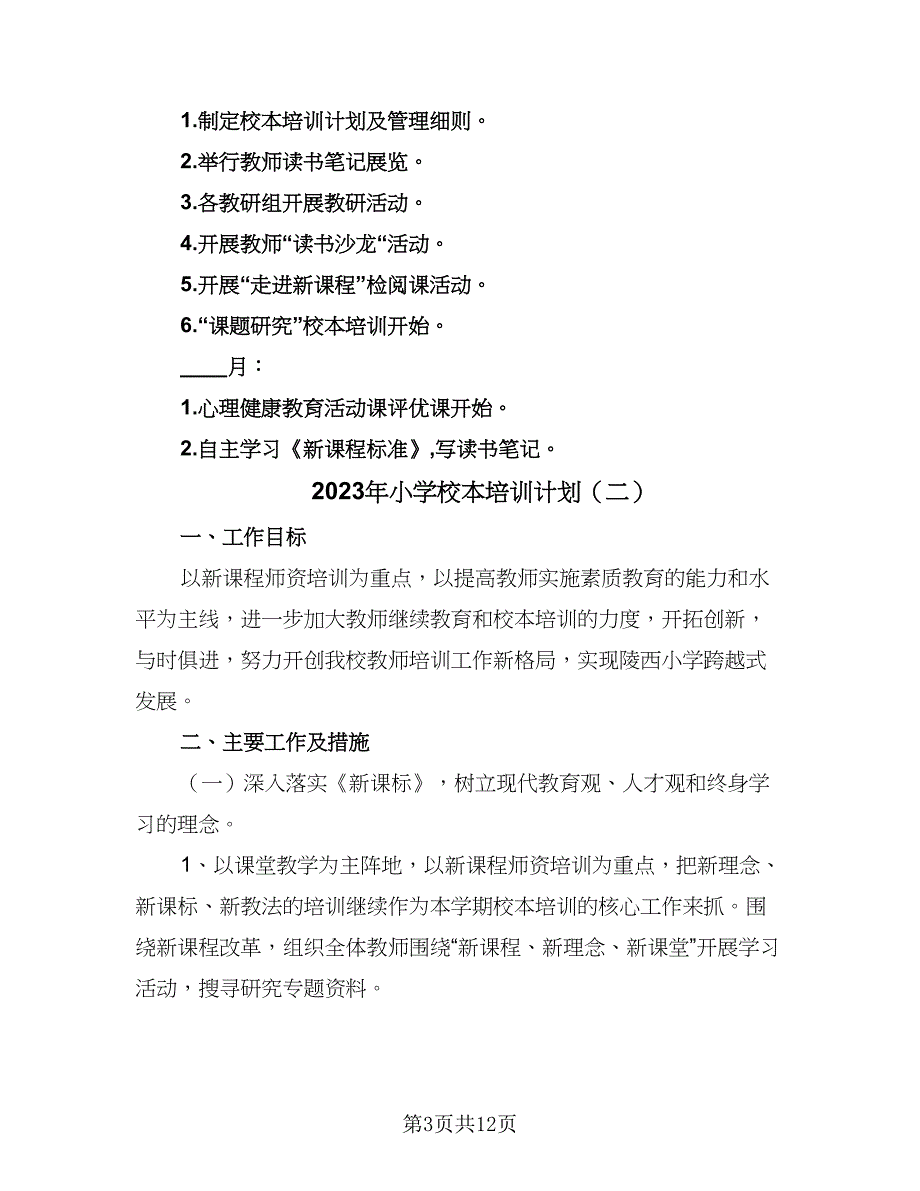 2023年小学校本培训计划（四篇）_第3页