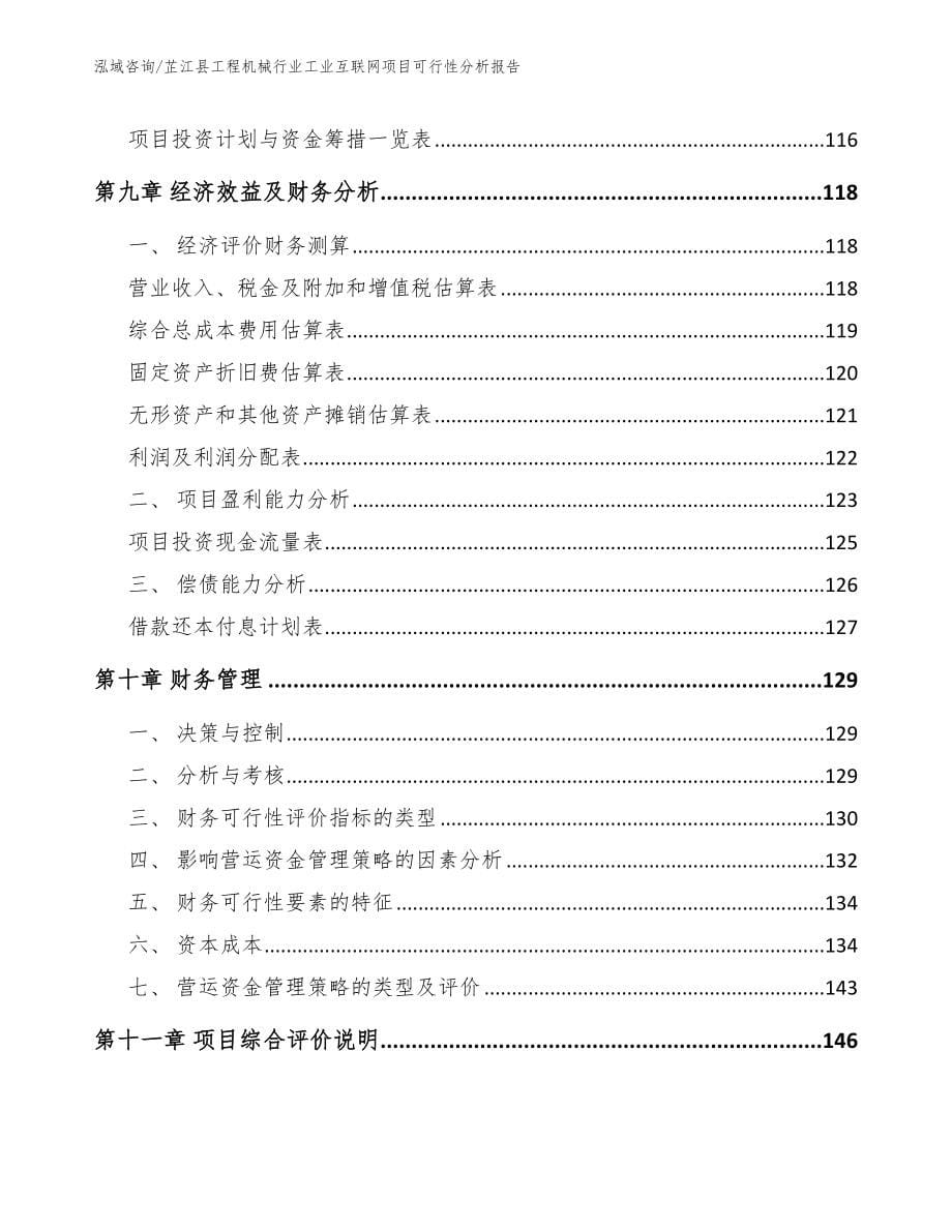 芷江县工程机械行业工业互联网项目可行性分析报告_模板_第5页