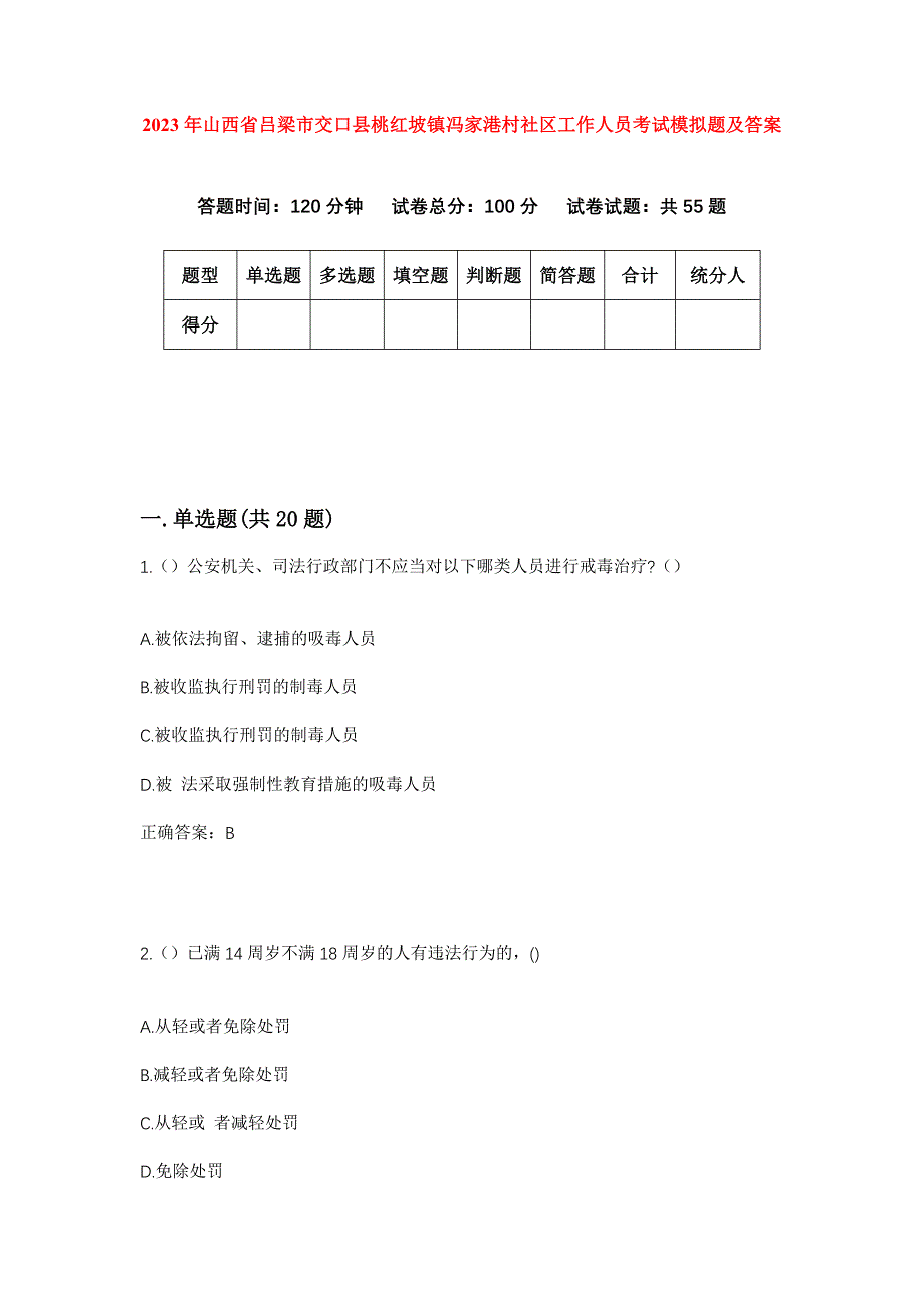 2023年山西省吕梁市交口县桃红坡镇冯家港村社区工作人员考试模拟题及答案_第1页